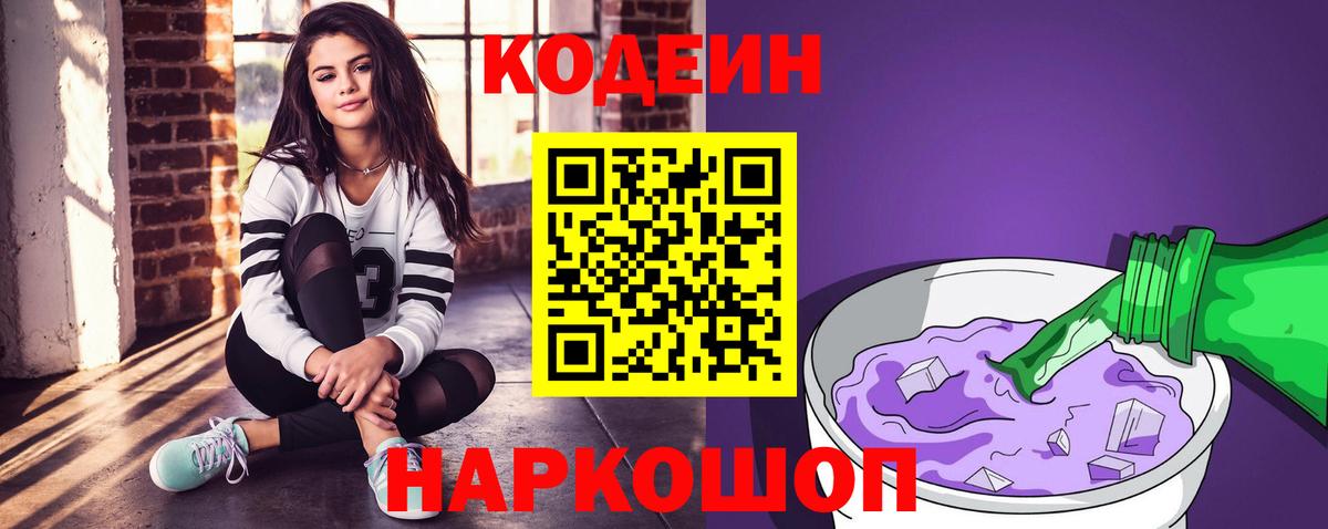 Кодеиновый сироп Lean Purple Drank  Вход с VPN  Ирбит  Кодеин Purple Drank 